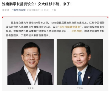 红杉中国创始人沈南鹏捐资3亿：联手上海交大设立红杉书院