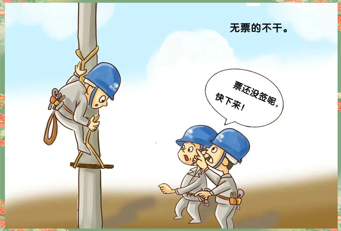 漫画解读电力安全生产现场作业的"十不干"
