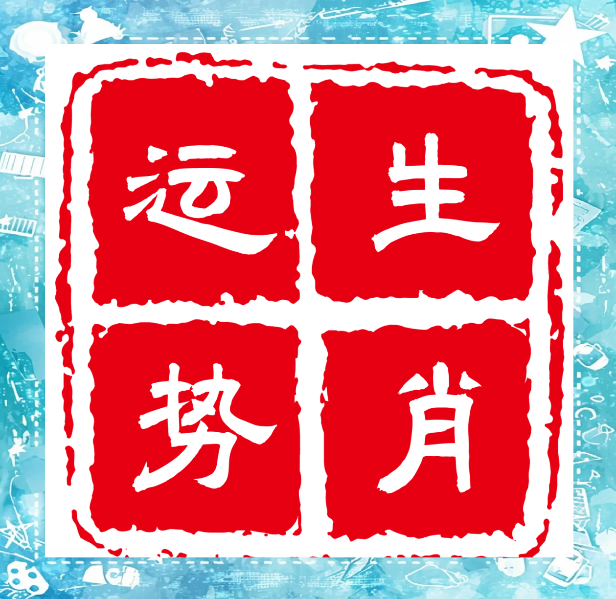 今日生肖运势书法欣赏图片(今日生肖运势及幸运数字是多少)