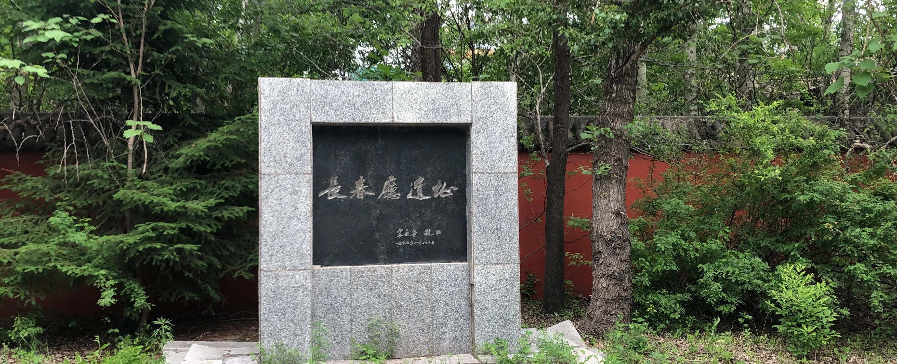 长春厅遗址:历史的凝视,岁月的沉淀