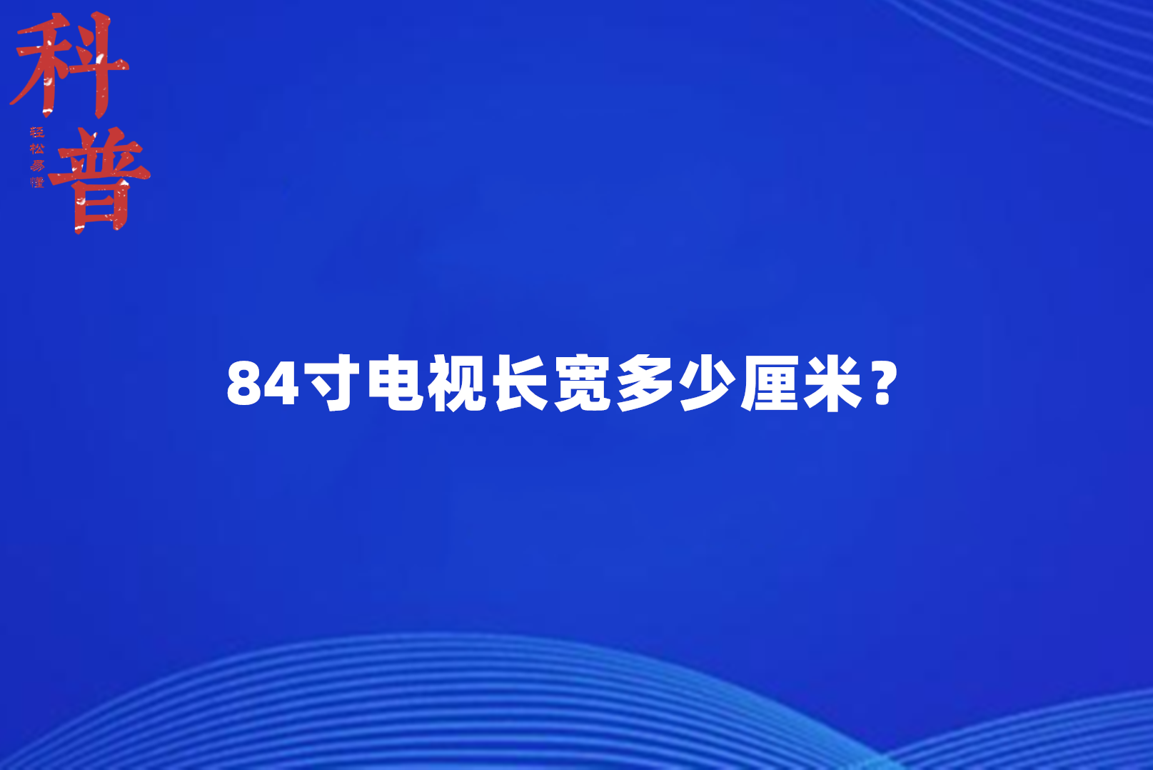 84寸電視長寬多少釐米?