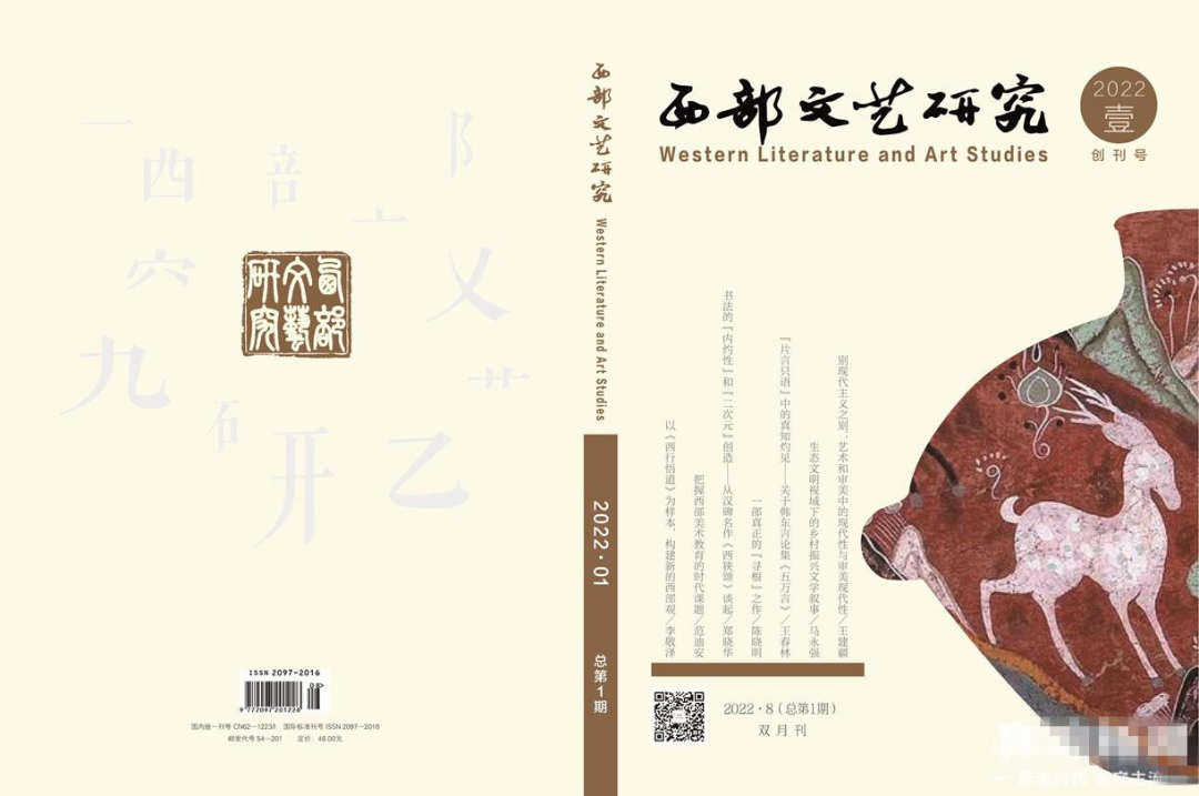 《西部文艺研究》杂志创刊