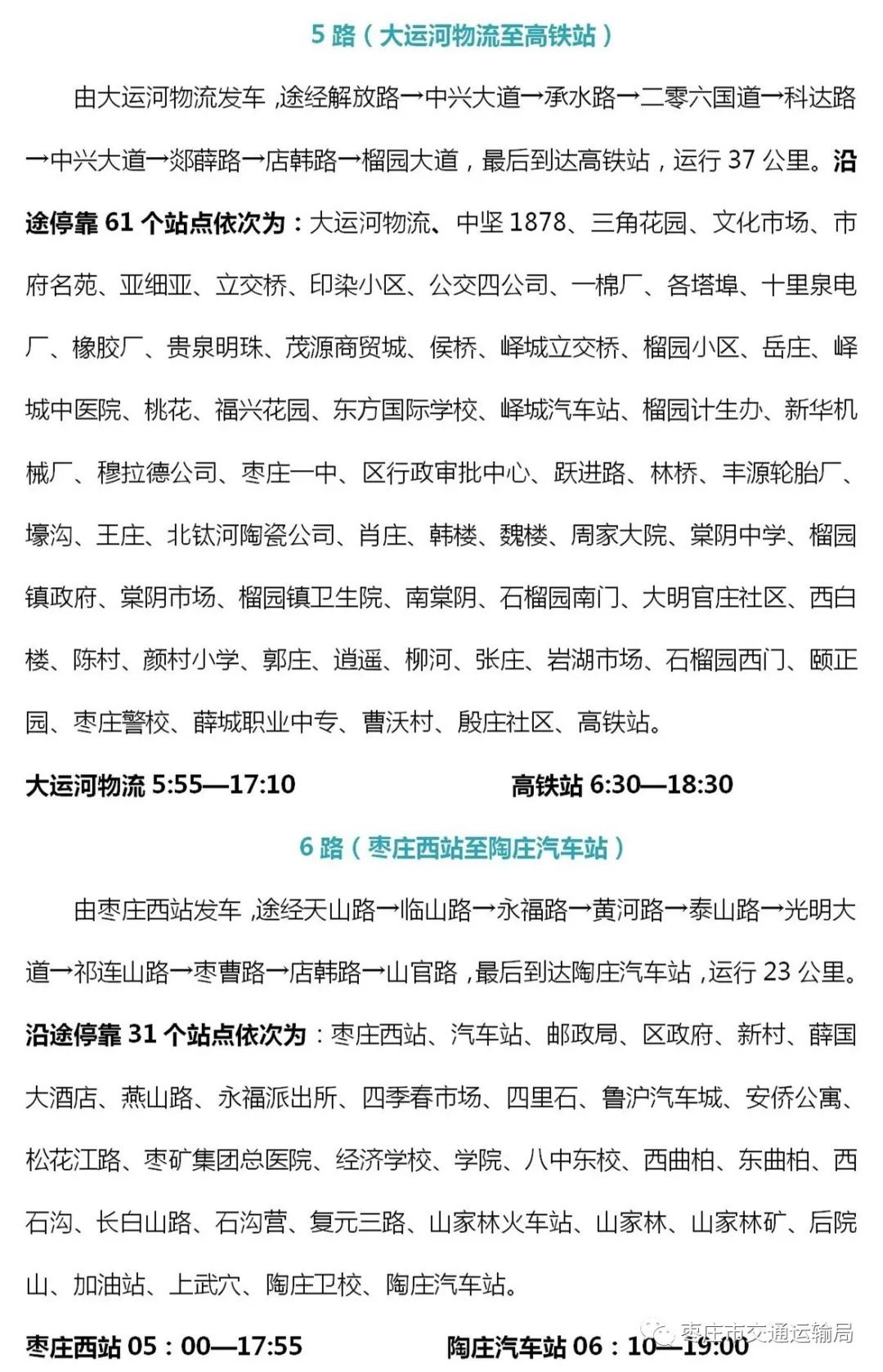最新!枣庄公交运行时刻表大汇总
