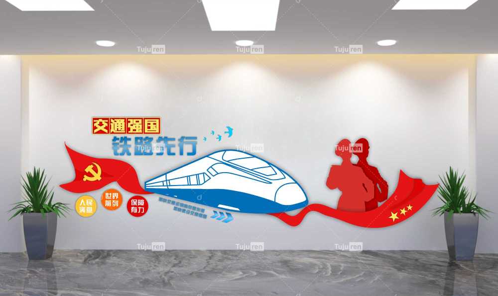 交通强国铁路先行文化墙效果图创意设计