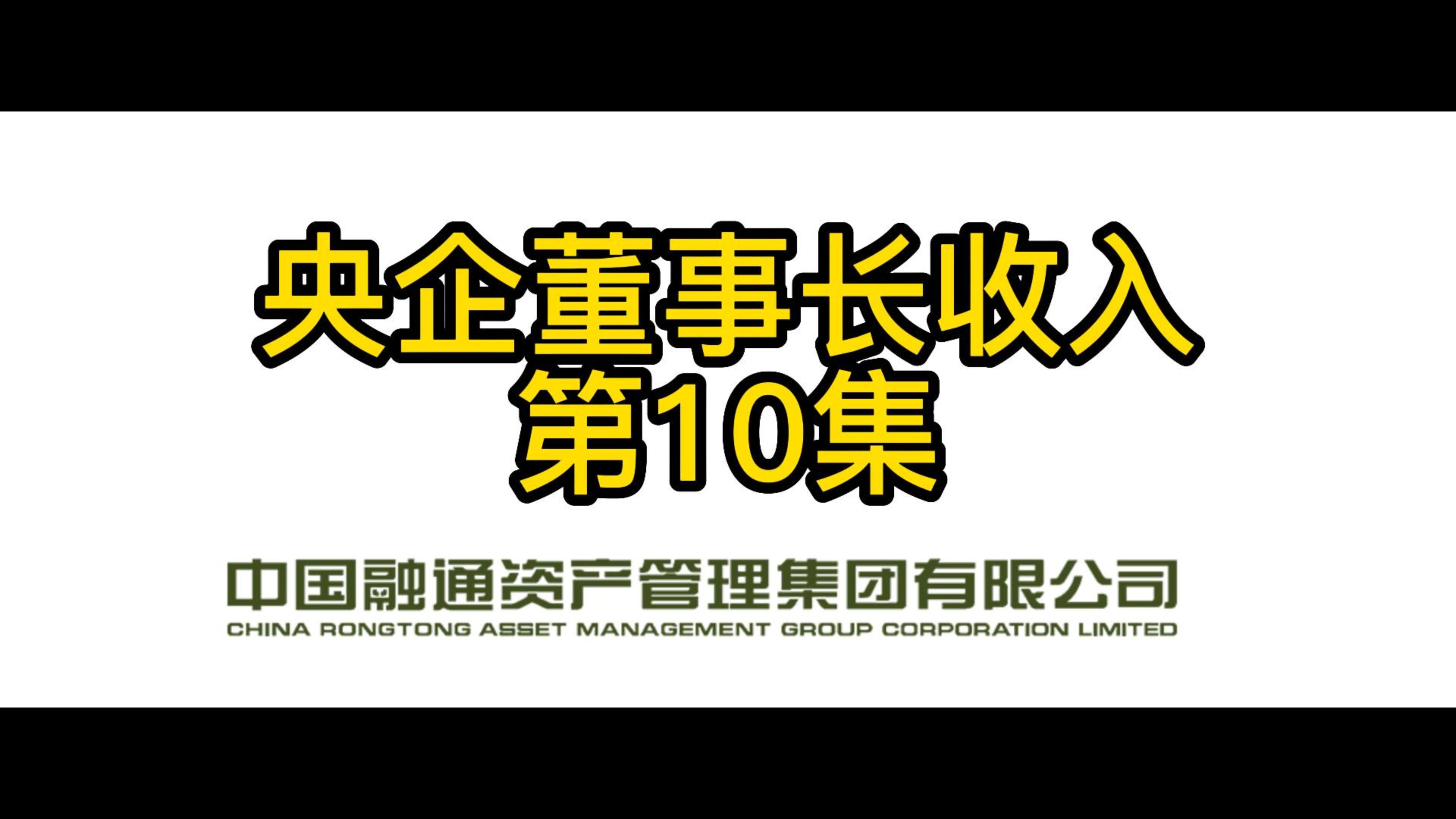 央企董事长收入第10集:中国融通资产管理集团有限公司