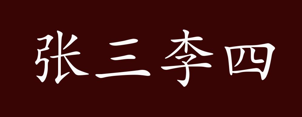 张三李四的出处,释义,典故,近反义词及例句用法 成语知识