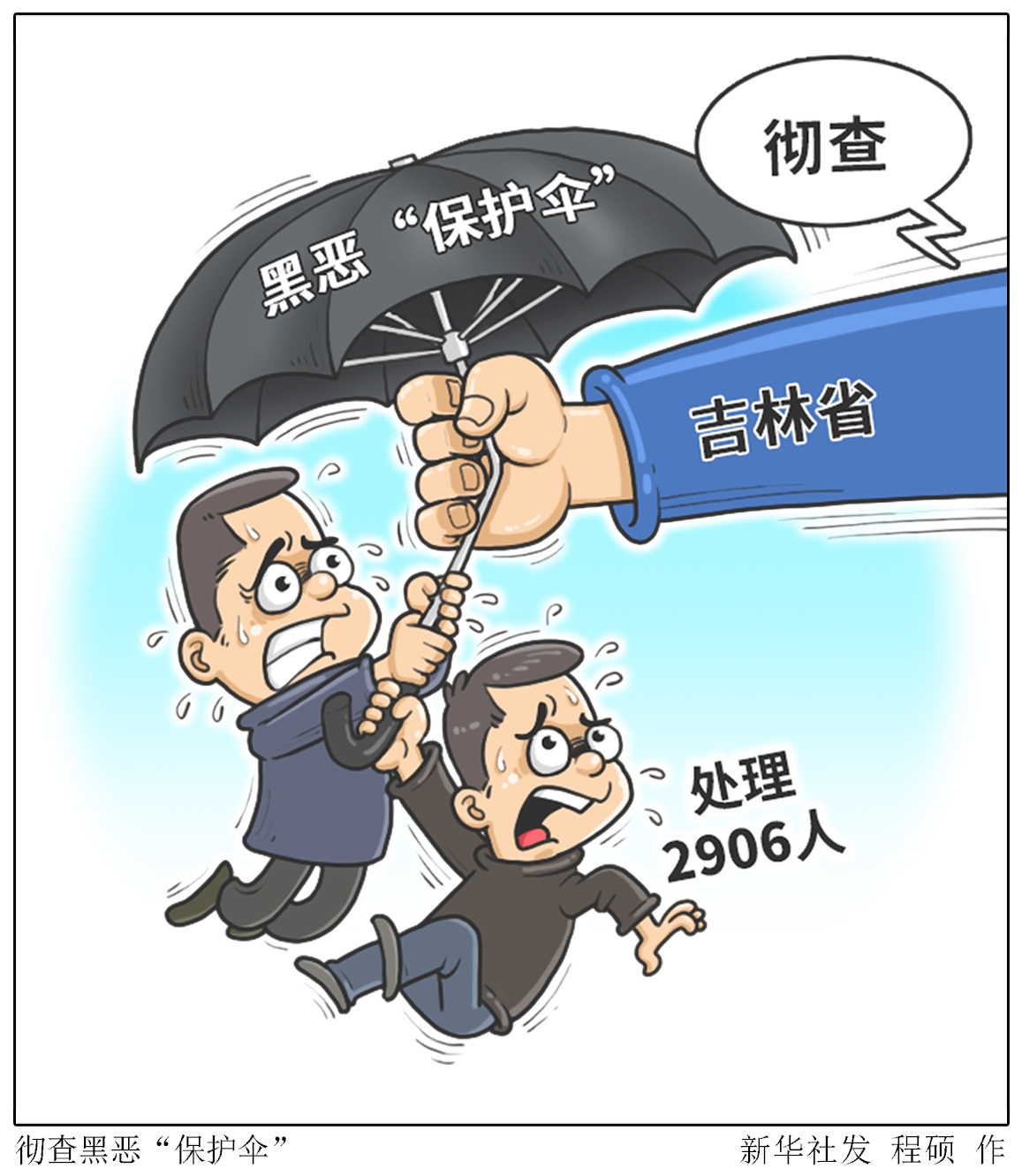 (图表·漫画)「法治」彻查黑恶"保护伞"