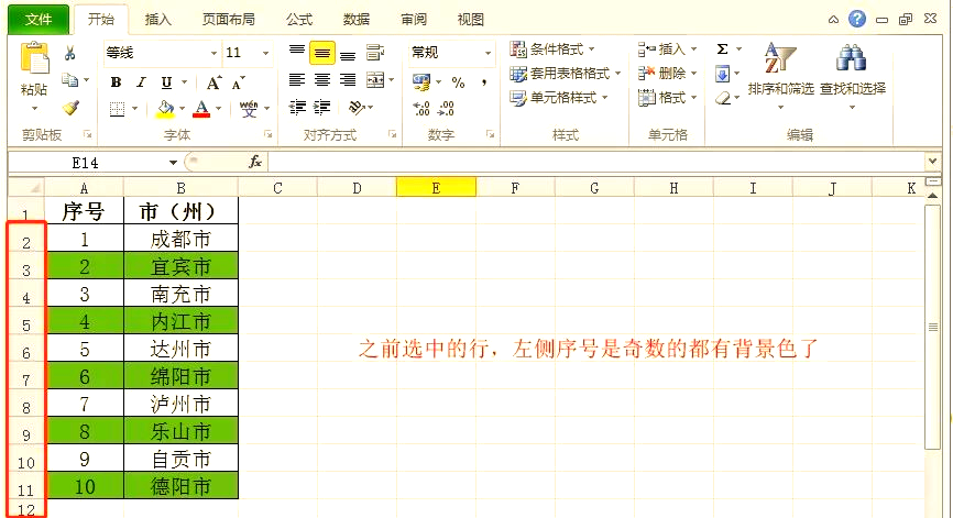 excel设置奇偶行不同颜色