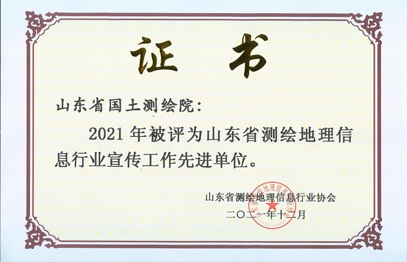 山东省国土测绘院荣获2021年山东省测绘地理信息行业先进单位和宣传