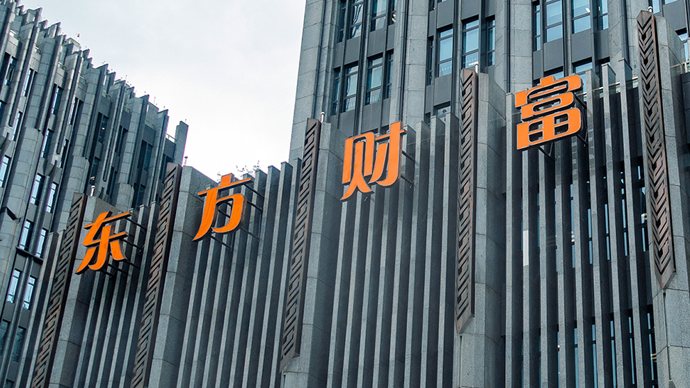 东方财富股价跳水近6%,公司回应称:经营一切正常