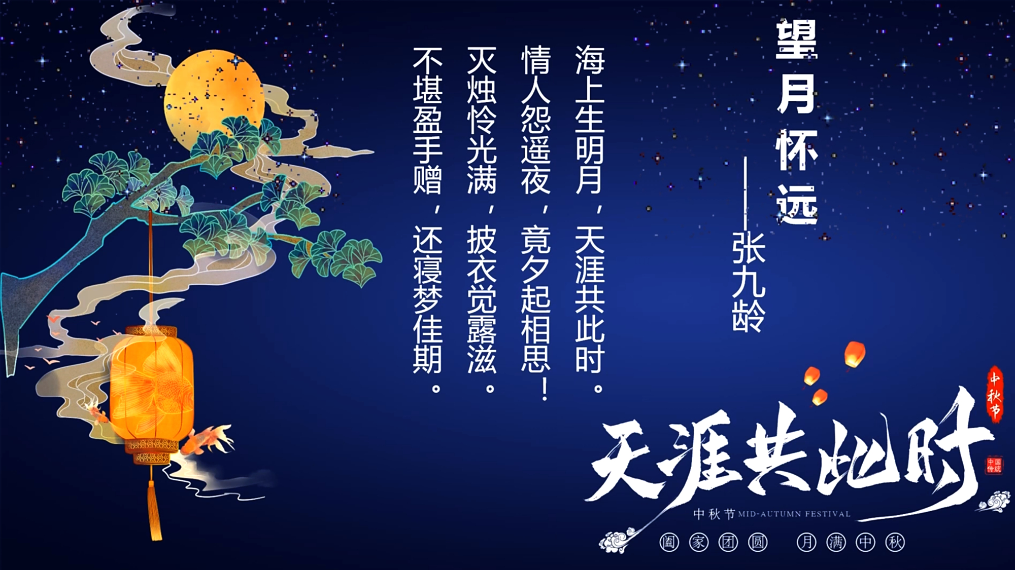 海上生明月,天涯共此时,祝中秋快乐!
