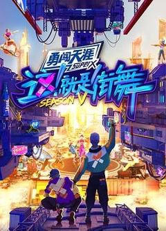 这！就是街舞 第五季