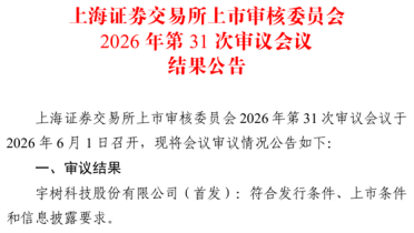 仅73天快速闯关！宇树科技IPO成功过会 冲刺A股具身智能第一股