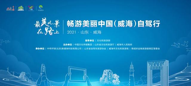 最美风景在路上 畅游美丽中国(威海)自驾行活动即将启动