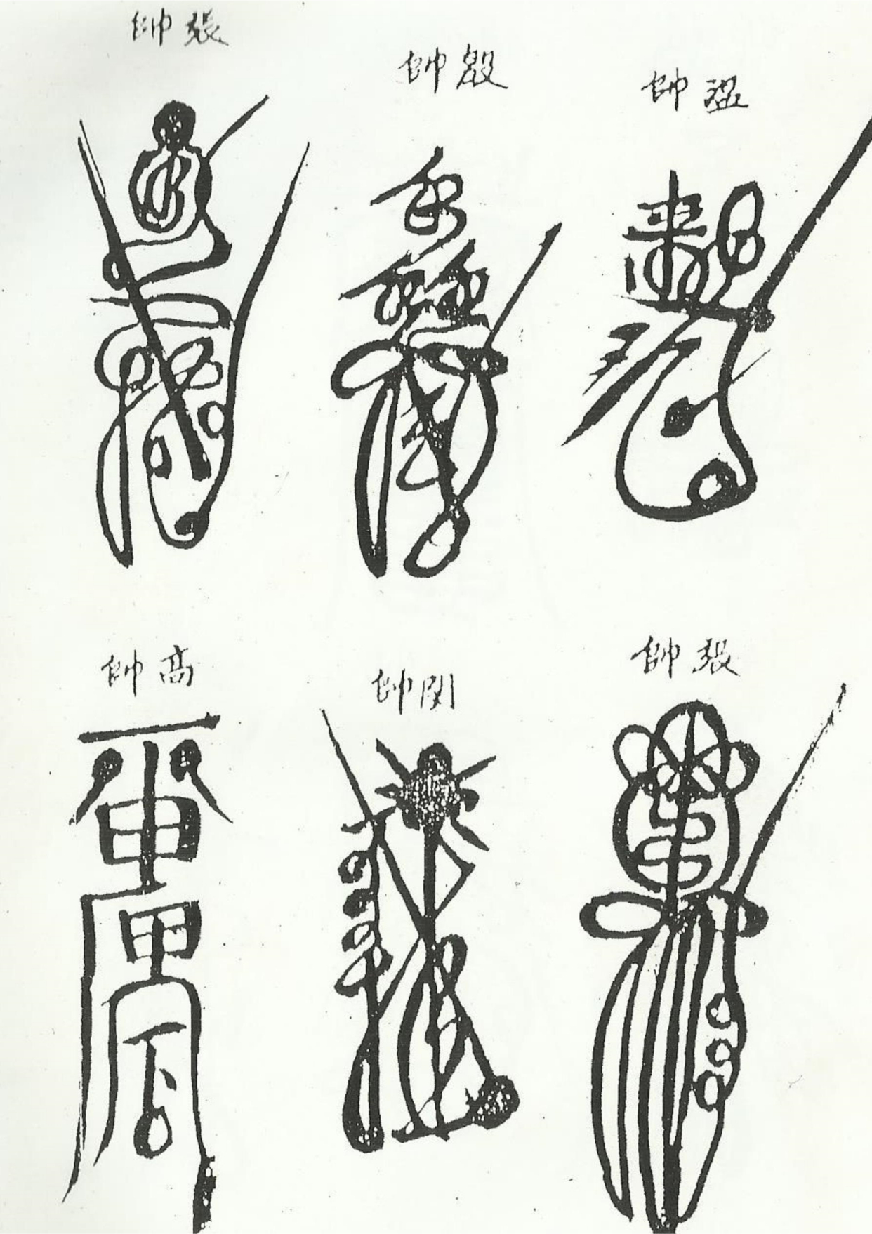 《清微諸將符箓一宗》道教符咒秘本古书籍