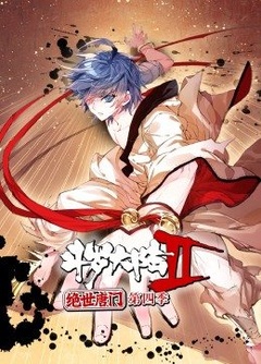 斗罗大陆2绝世唐门第4季·动态漫