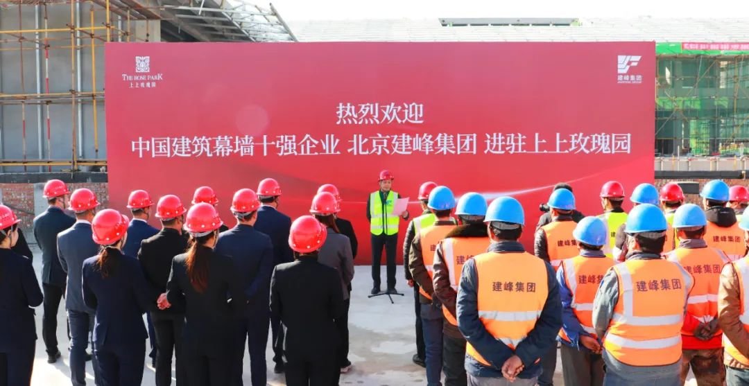 中国建筑幕墙十强 北京建峰集团 正式进驻上上玫瑰园!