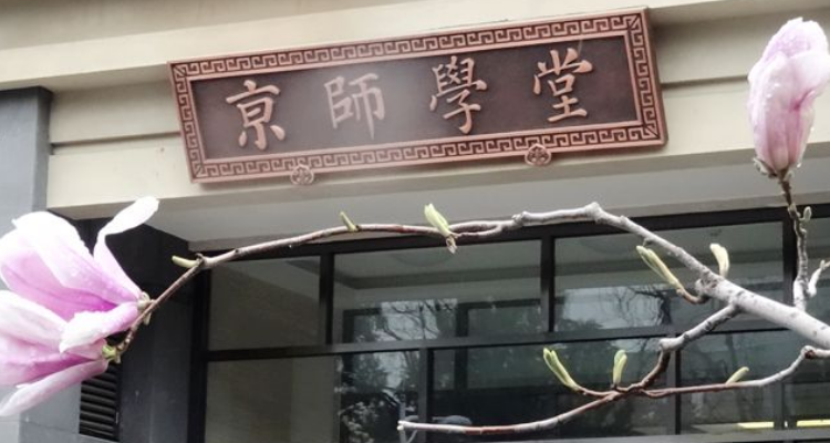 京师大学堂是北大还是北师大