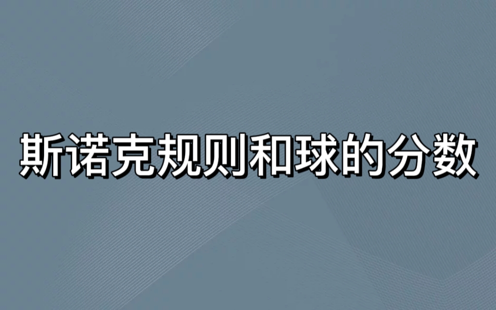 斯诺克规则和球的分数