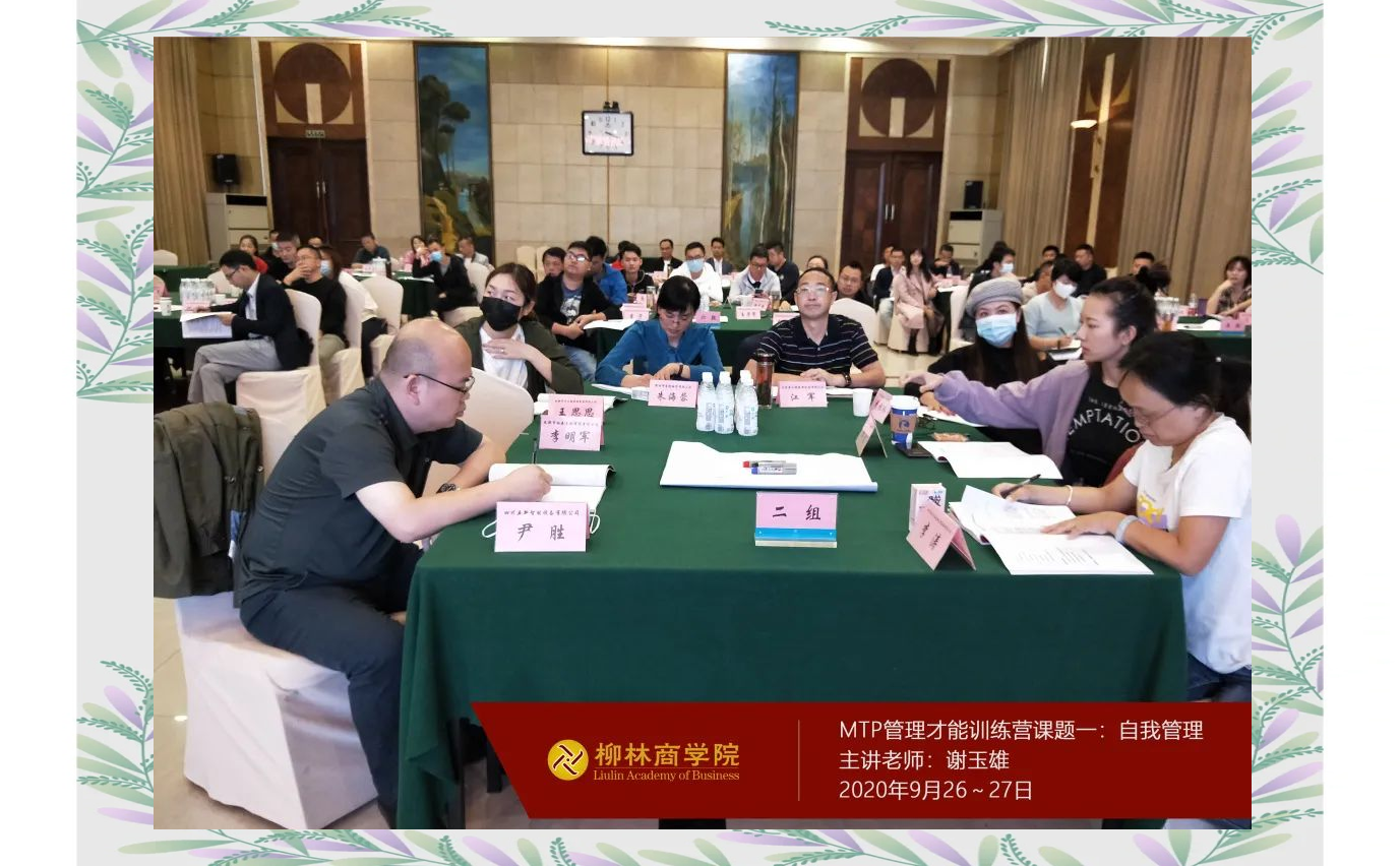 柳林商学院mtp课程开启,全面提升中层管理能力