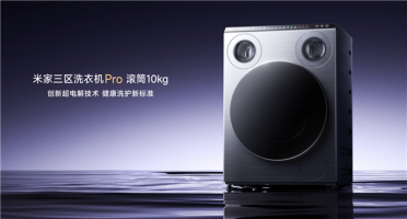 3999元！小米首款三区洗衣机发布：米家三区洗衣机Pro 滚筒10kg