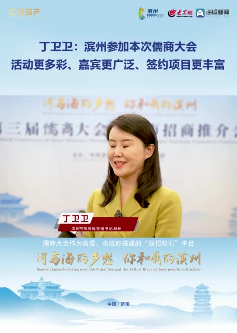 丁卫卫:滨州参加本次儒商大会活动更多彩,嘉宾更广泛,签约项目更丰富