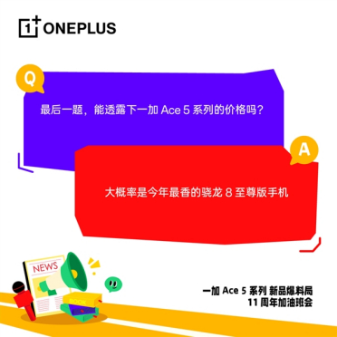 一加Ace 5下周亮相：大概是今年最香的骁龙8至尊版手机