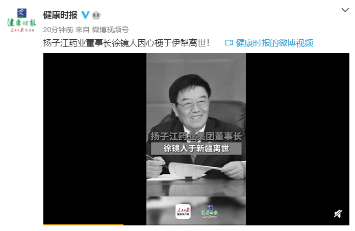 突发!扬子江药业董事长徐镜人心梗在新疆伊犁离世,享年77岁