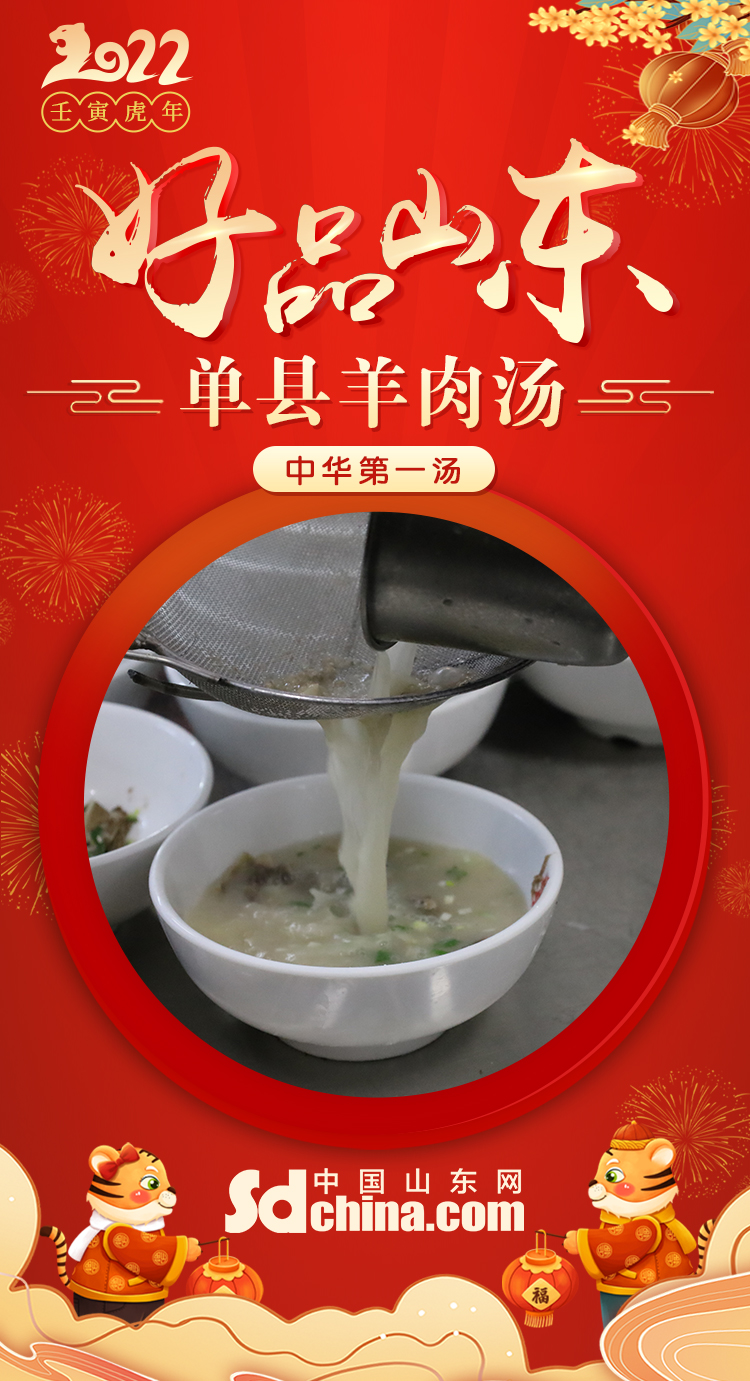 好品山东|单县羊肉汤:中华第一汤