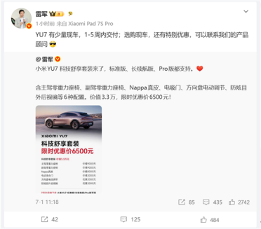 最快一周交付！雷军：小米YU7有少量现车 还有特别优惠