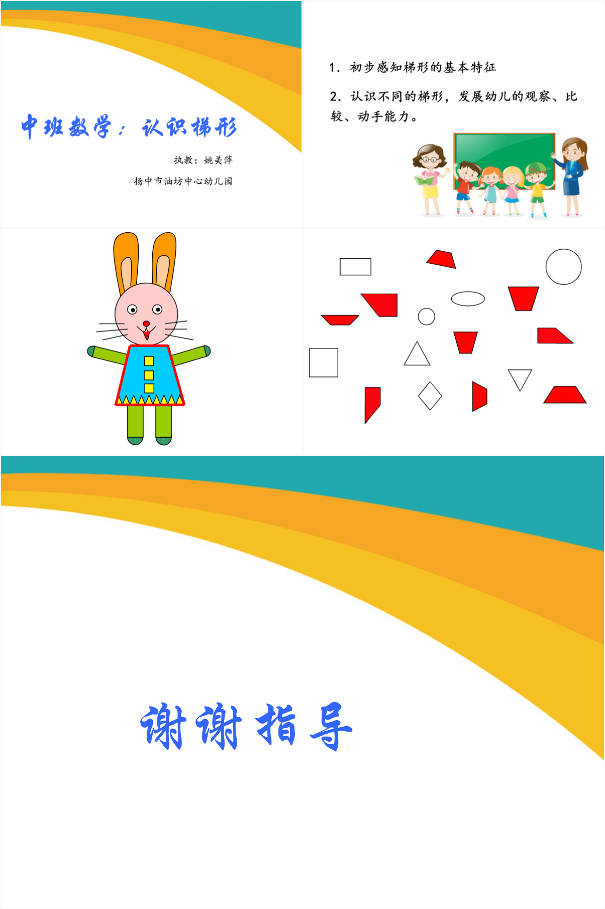 幼儿园中班数学课件:认识梯形ppt