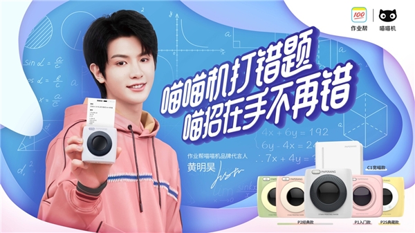 作业帮喵喵机出大招:黄明昊成为首位品牌代言人