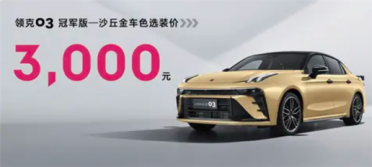 纪念第40万辆整车下线！领克03沙丘金配色发布：选装3000元