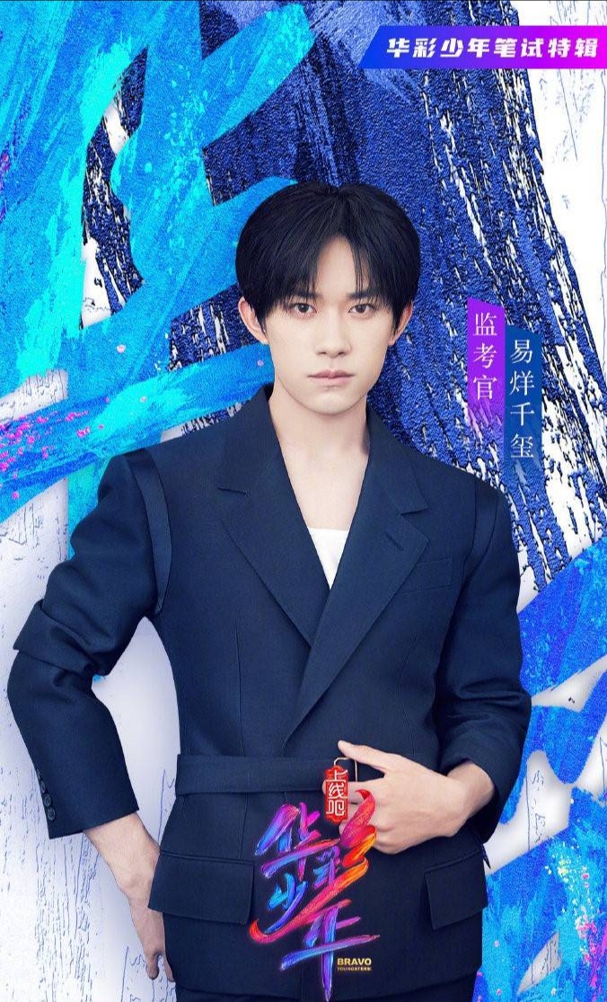 华彩少年监考官易烊千玺,细节展示修养,怎能让人不喜爱?