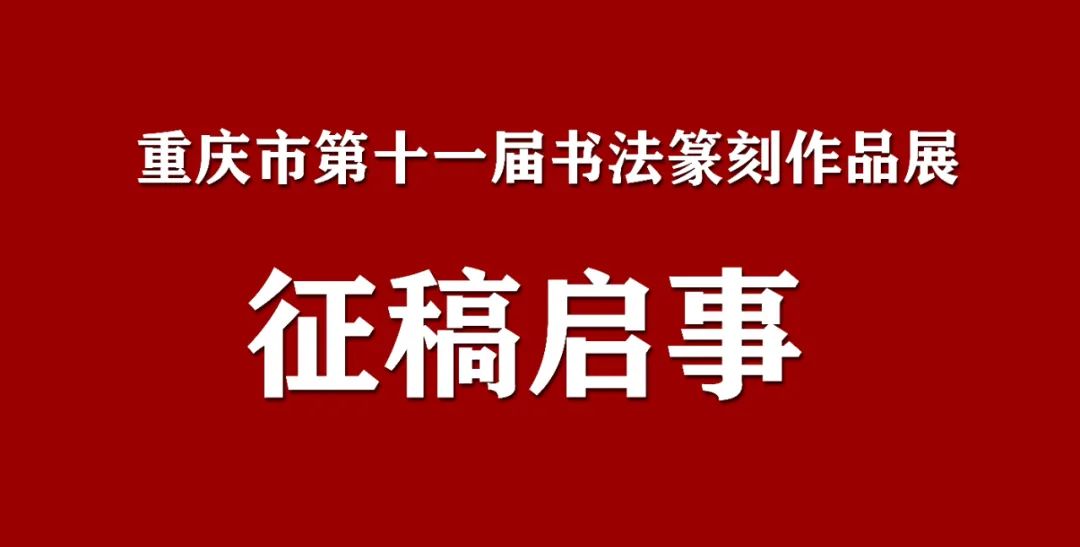 重慶市第十一屆書法篆刻作品展徵稿啟事(2021年8月30日截稿)