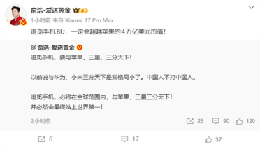 俞浩再放狠话 追觅手机要与苹果、三星三分天下！必然站上世界第一 超越4万亿美元市值