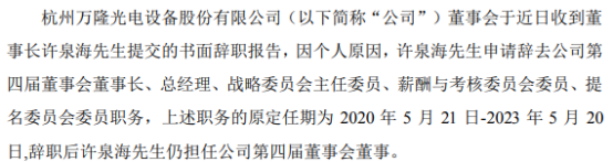 万隆光电董事长许泉海辞职 雷骞国接任 第三季度公司净利1421.91万