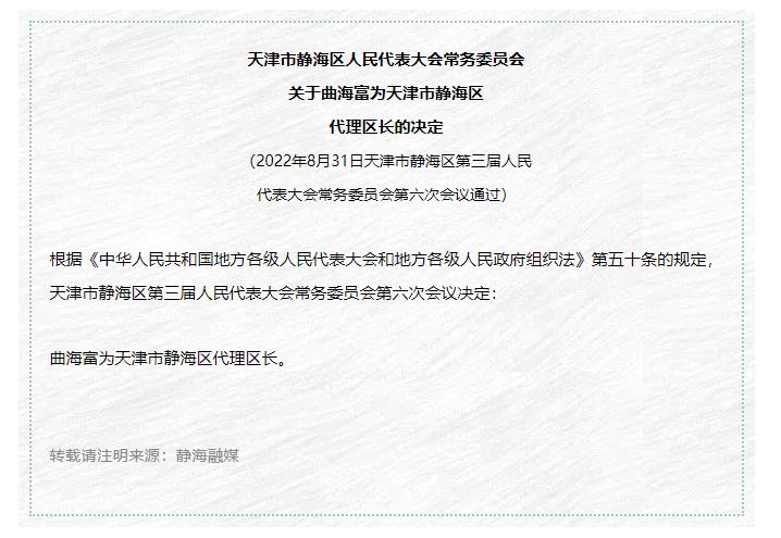 人事 | 曲海富任静海区代区长