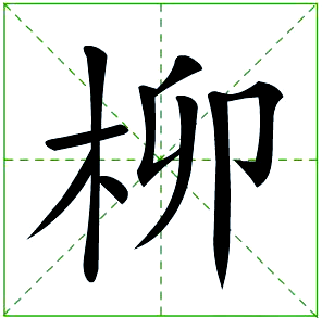 学习汉字:从基础到艺术的笔顺之美