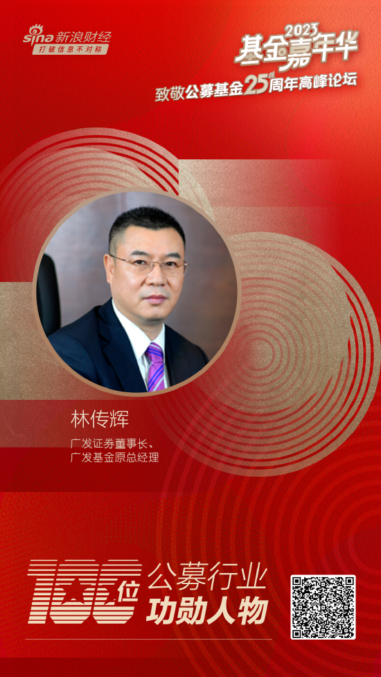 广发证券董事长,广发基金原总经理林传辉荣获致敬公募25周年评选基金