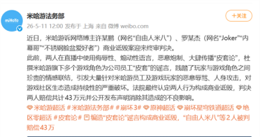 编造皮套论恶意带节奏 网暴米哈游玩家员工 两人被判赔43万