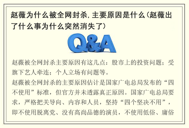 趙薇為什么被全網(wǎng)封殺,主要原因是什么(趙薇出了什么事為什么突然消失了)