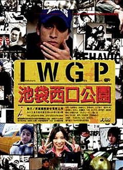 池袋西口公园