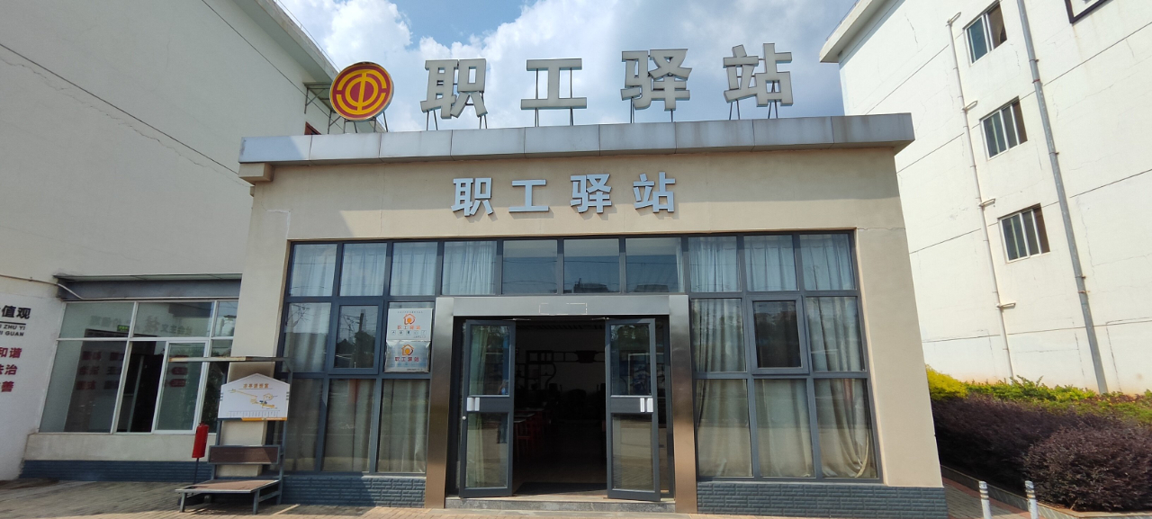 国铁昆明局集团昆明机务段工会职工驿站暖人心聚合力