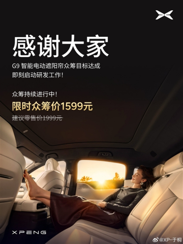 小鹏G9电动遮阳帘众筹计划达成：即刻研发 众筹价1599元