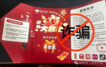京东：收到京东外卖“中奖卡”千万别信！是诈骗