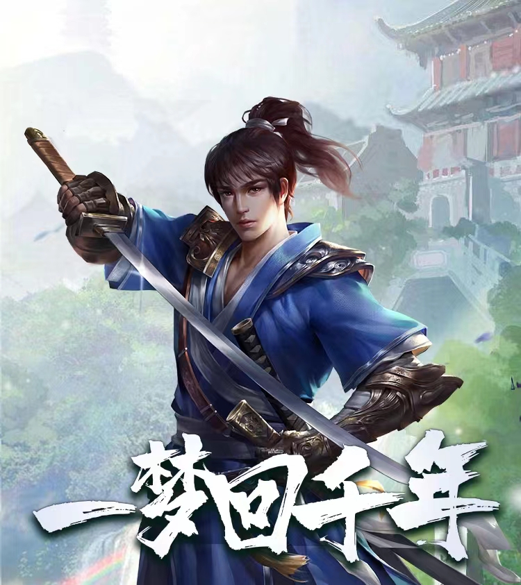 千年手游:一个武侠风拉满,福利拉满的千年游戏