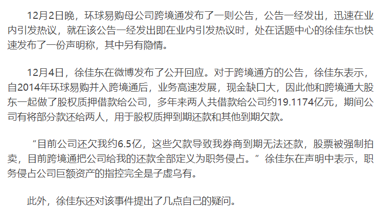 跨境通原董事长徐佳东表态,称另有隐情并提出质疑