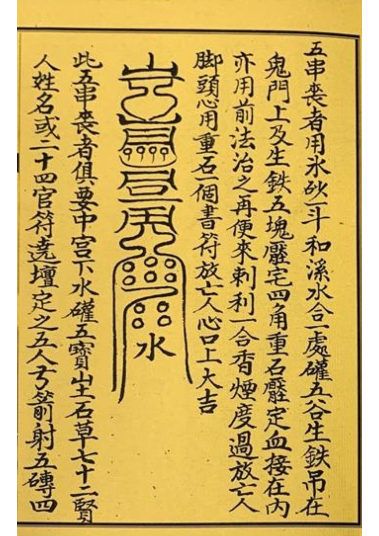 道教符咒秘本 终南山秘本混元镇