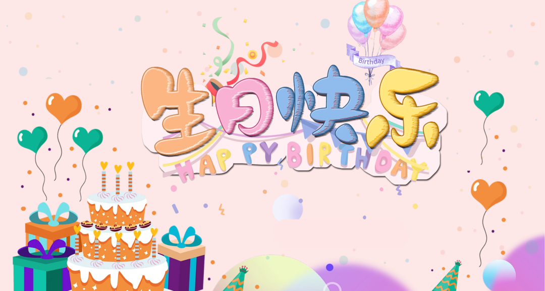 适合儿童生日会的高清电视投屏背景图,多彩主题任你选